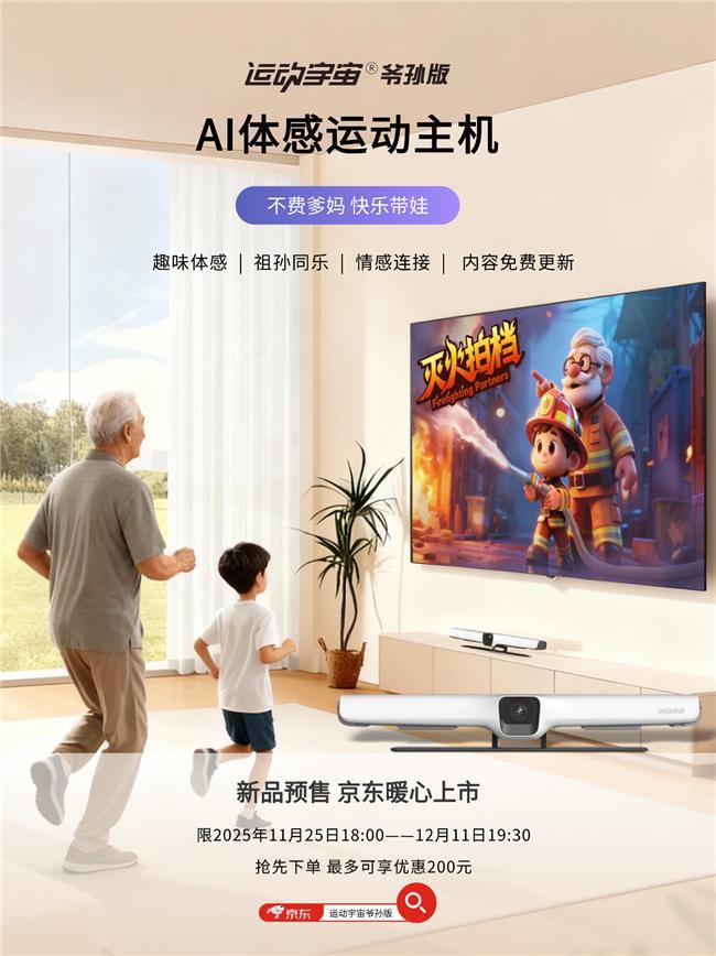 运动宇宙爷孙版京东预售引关注AI体感运动